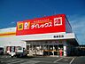 周辺：ダイレックス 西倉吉店まで950ｍ