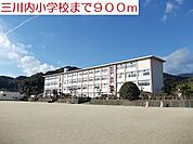 【小学校】三川内小学校まで900ｍ