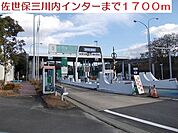 三川内インターまで1700ｍ