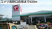 【ホームセンター】コメリ高野口店様まで620ｍ