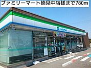 【コンビニエンスストア】ブァミリーマート楠見中店様まで780ｍ