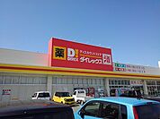 【スーパー】ダイレックスまで1090ｍ