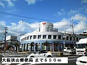 【郵便局】大阪狭山郵便局まで650ｍ