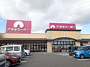【スーパー】アオキスーパー乙川店まで920ｍ
