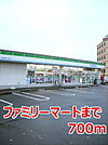 【コンビニエンスストア】ファミリーマートまで700ｍ