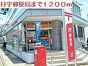 【郵便局】日宇郵便局まで1200ｍ