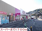 【スーパー】イオンまで1700ｍ