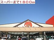【スーパー】エレナまで1800ｍ