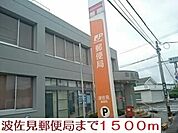 【郵便局】波佐見郵便局まで1500ｍ
