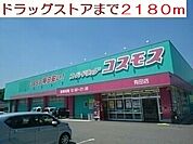 【ドラッグストア】ドラッグストアまで2180ｍ