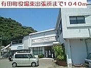 有田役場東出張所まで1040ｍ