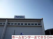 【ホームセンター】ホームセンターまで850ｍ