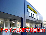 【スーパー】トライアルまで800ｍ