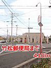 【郵便局】竹松郵便局まで410ｍ