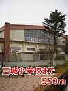 【小学校】三城小学校まで550ｍ