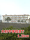 【中学校】大村中学校まで1300ｍ