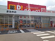 ダイレックス多治米店まで500ｍ