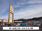 【ホームセンター】ホームセンターＤＡＩＫＩまで1500ｍ