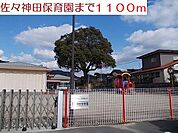 【幼稚園】佐々神田保育園まで1100ｍ