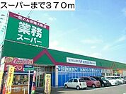 【スーパー】スーパーまで370ｍ