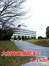 【総合病院】大村市民病院まで1100ｍ