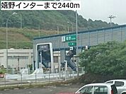 嬉野インターまで2440ｍ