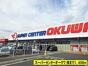 【スーパー】スーパーセンターオークワ様までまで1400ｍ