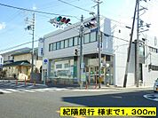 【銀行】紀陽銀行 様までまで1300ｍ