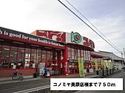 【スーパー】コノミヤ美原店様まで750ｍ