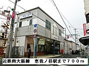 【駅】近鉄南大阪線恵我ノ荘駅まで700ｍ