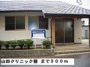 【総合病院】山田クリニック様まで900ｍ