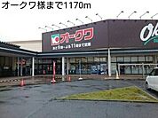 【スーパー】オークワ様まで1170ｍ