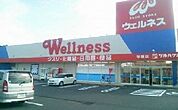【ドラッグストア】ウェルネス学園店まで400ｍ