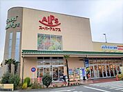 【スーパー】スーパーアルプス飯能美杉台店まで800ｍ