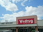【ドラッグストア】vdrugまで1300ｍ