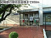 【銀行】紀陽銀行御坊支店様まで850ｍ