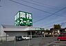 周辺：業務スーパー　石岡店まで500ｍ