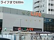 【スーパー】ライフまで630ｍ