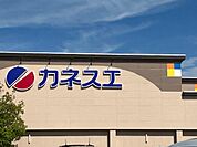 【スーパー】カネスエ　八剱店まで450ｍ
