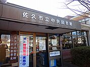 【図書館】佐久市中央図書館まで500ｍ