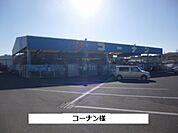 【ホームセンター】コーナンまで700ｍ