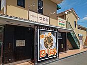 【その他】中国料理つね川様まで250ｍ