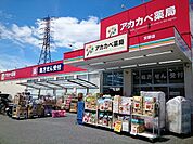 【ドラッグストア】アカカベ様まで750ｍ