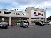 【ドラッグストア】Ｖ・ｄｒｕｇまで950ｍ