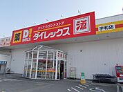【スーパー】ダイレックス宇和店様まで140ｍ