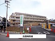 【総合病院】吉田病院まで1000ｍ