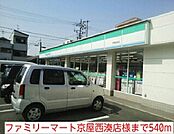 【コンビニエンスストア】ファミリーマート京屋西湊店様まで540ｍ