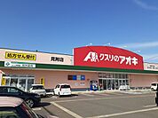 【ドラッグストア】クスリのアオキまで3100ｍ