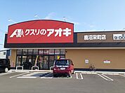 【ドラッグストア】クスリのアオキ 鹿沼栄町店まで2000ｍ