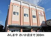 【スーパー】みしまや さいか店まで300ｍ